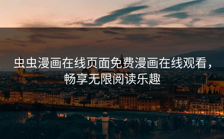 虫虫漫画在线页面免费漫画在线观看，畅享无限阅读乐趣
